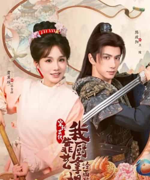 将军，这顿管够＆穿到古代，我靠厨艺拿捏冷面将军（63集全）陈政阳＆贾翼瑄-海之城短剧项目