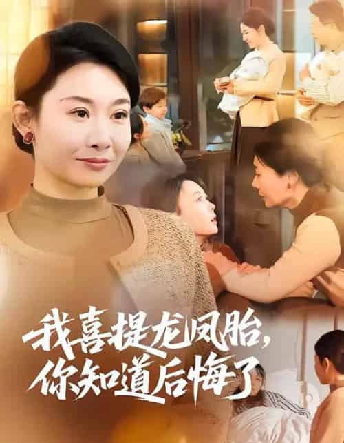 我喜提龙凤胎，你知道后悔了（70集全）杨亚龙＆王圻嘉-海之城短剧项目