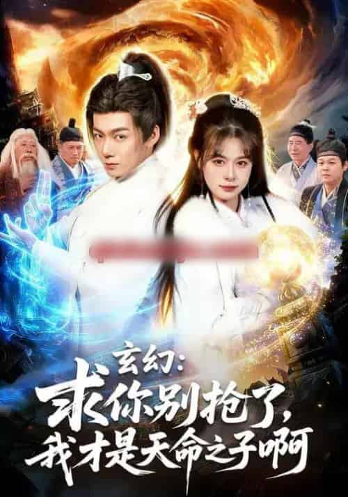 玄幻：求你别抢了，我才是天命之子啊＆玄幻求你别抢了我才是天命之子啊（89集全）乐欢＆刘俊锋-海之城短剧项目