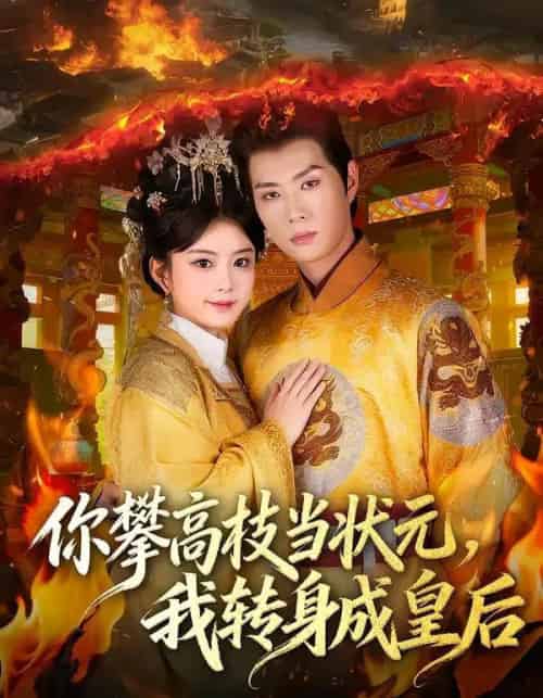 你攀高枝当状元，我转身成皇后（61集全）李亦承＆汝汝同学（李汝）-海之城短剧项目