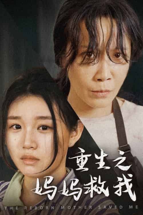 重生之妈妈救我＆妈妈，带我回家＆我有一个特工妈妈＆我死后特工妈妈杀疯了（69集） - 海之城短剧