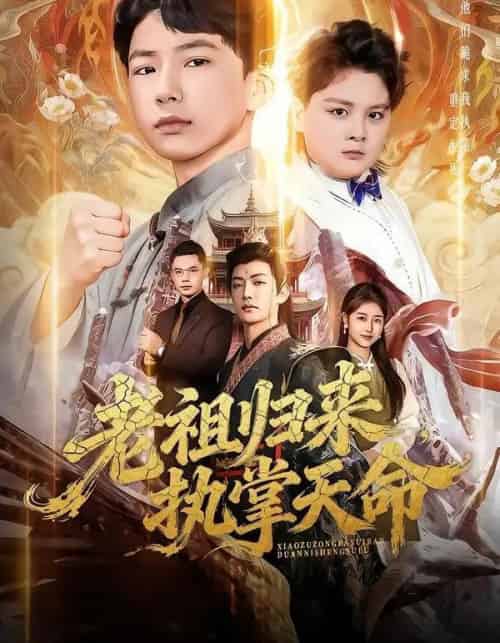 老祖归来，执掌天命（75集全）巴比＆魏雪-海之城短剧项目