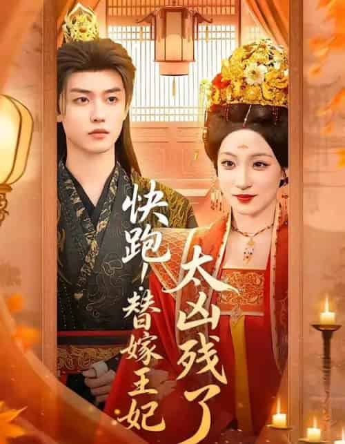 快跑！替嫁王妃太凶残了（70集全）白珩威＆董子源-海之城短剧项目