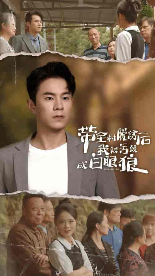带全村脱贫后我被污蔑成白眼狼（30集全） - 海之城短剧