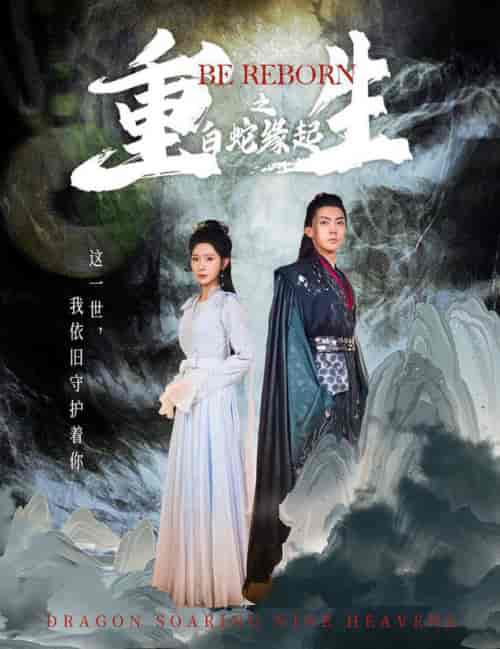 重生之白蛇缘起（63集全）仙侠剧 - 海之城短剧