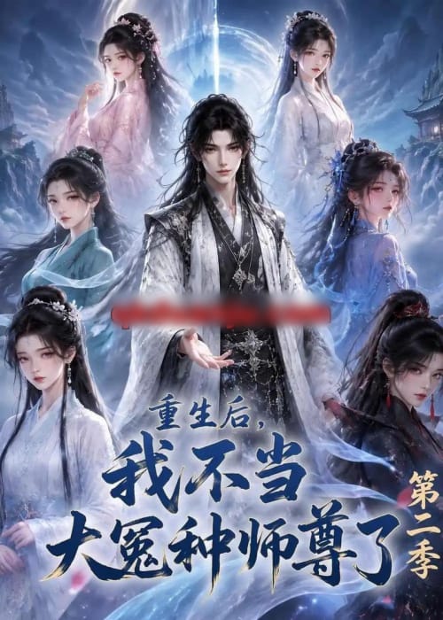 重生后，我不当大冤种师尊了第二季（82集全）动漫-海之城短剧项目