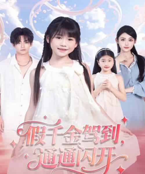 假千金驾到，通通闪开（80集全）周健飞＆张雨欣 - 海之城短剧