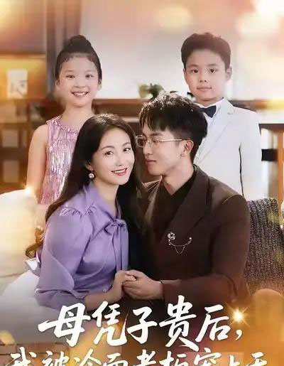 母凭子贵后，我被冷面老板宠上天（62集全）潘依祎＆王奕乔-海之城短剧项目