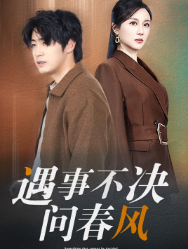 江湖路远你我缘分已尽&遇事不决问春风 江湖路远你我缘分已尽&遇事不决问春风