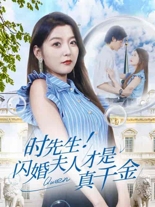 时先生!闪婚夫人才是真千金 时先生!闪婚夫人才是真千金