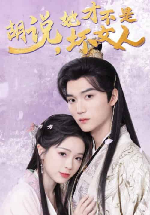 胡说，她才不是坏女人（60集全）鹤知羽＆乔挽颜 - 海之城短剧