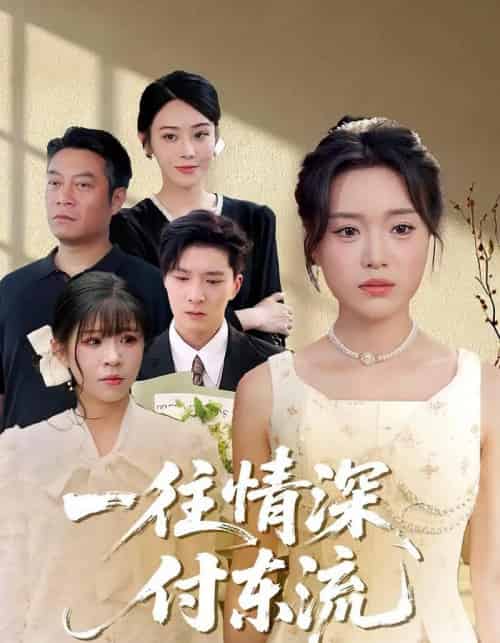 一往情深，付东流＆一往情深付东流（92集）李明恒＆陈墁柯-海之城短剧项目