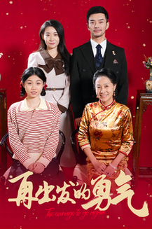 再出发的勇气（41集全） - 海之城短剧
