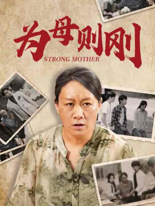 为母则刚（79集） - 海之城短剧