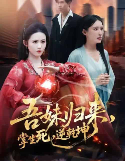 吾妹归来，掌生死，逆乾坤＆吾妹归来掌生死逆乾坤（66集全）书雪漫＆李钧浩-海之城短剧项目