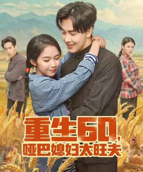 重生60，哑巴媳妇太旺夫（80集全）奕雯＆陆绎方-海之城短剧项目