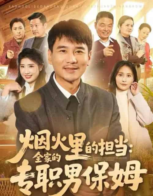 烟火里的担当：全家的专职男保姆（60集全）任珅＆梁靖晨-海之城短剧项目