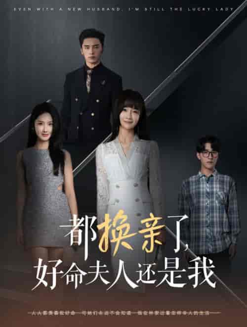 都换亲了好命夫人还是我（60集全）张珊珊 - 海之城短剧