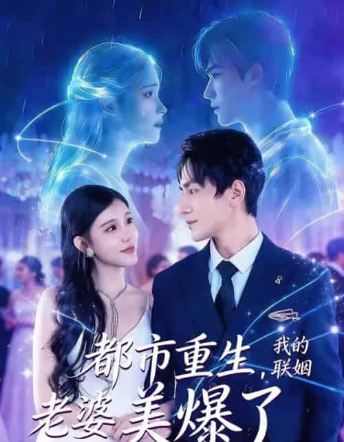 都市重生，我的联姻老婆美爆了（80集全）李想＆贾熙宁-海之城短剧项目