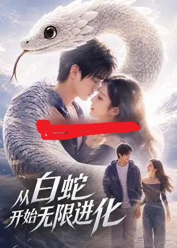 从白蛇开始无限进化（52集全）AI短剧-海之城短剧项目