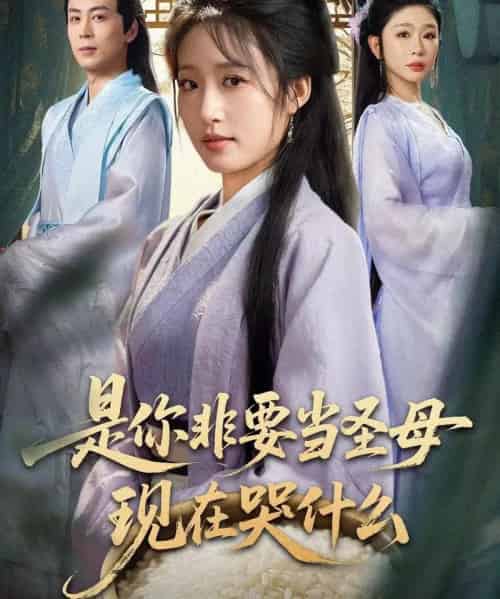 是你非要当圣母现在哭什么＆忍住别哭，是你要拯救苍生的（70集全）蒋未＆宋喃-海之城短剧项目