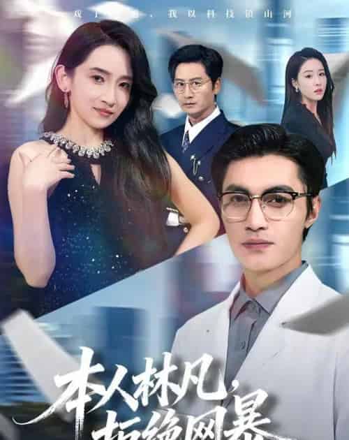 本人林凡，拒绝网暴（80集全）曹嘉乘＆陈璐＆苏璨-海之城短剧项目