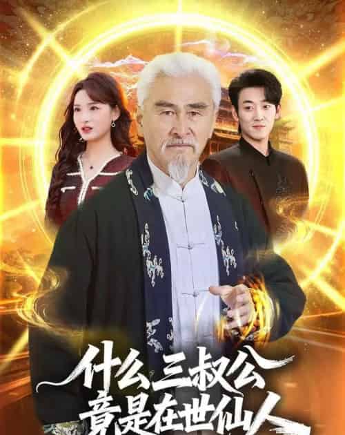 什么，三叔公竟是在世仙人（56集全）冯立平＆赵毓杰-海之城短剧项目