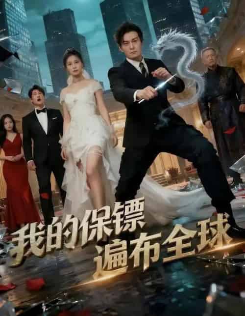 我的保镖遍布全球（78集全）陈泓龙＆缪佳汝-海之城短剧项目