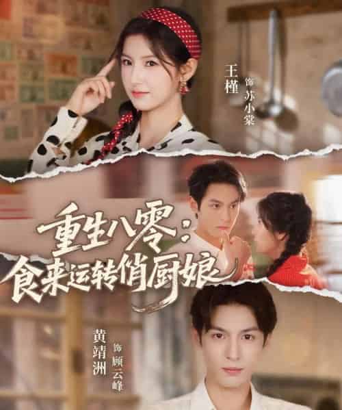 重生八零，食来运转俏厨娘（60集全）黄靖洲（孝太）＆王槿-海之城短剧项目
