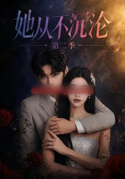 她从不沉沦第二季（55集全）AI短剧-海之城短剧项目