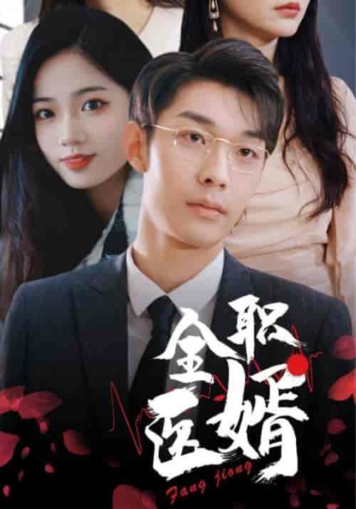 全职医婿（100集全）方迥＆楚云汐 - 海之城短剧