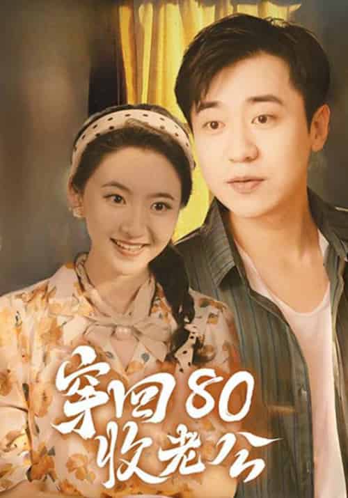 穿回80收老公（78集全）江长安＆周幂 - 海之城短剧