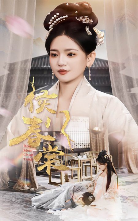 侯门春棠＆侯门惊华（50集全）李雯慧 - 海之城短剧