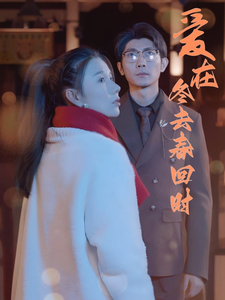爱在冬去春回时 爱在冬去春回时