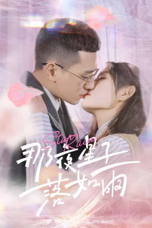 那夜星子落如雨（41集全） - 海之城短剧