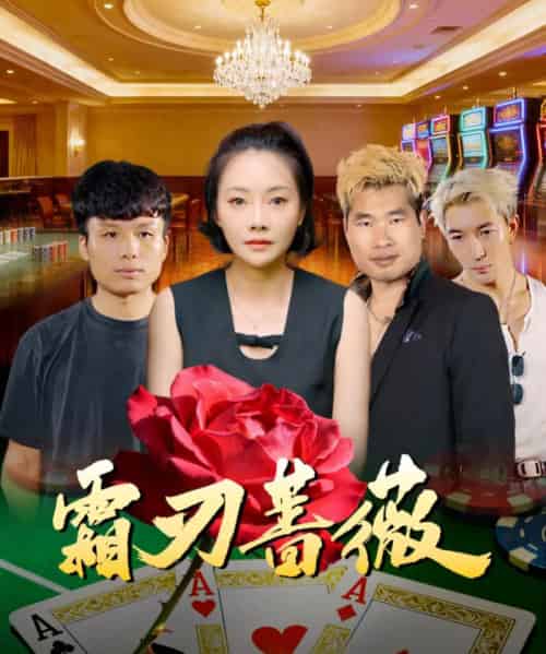 霜刃蔷薇（50集全）麻馨予＆王大骁-海之城短剧项目