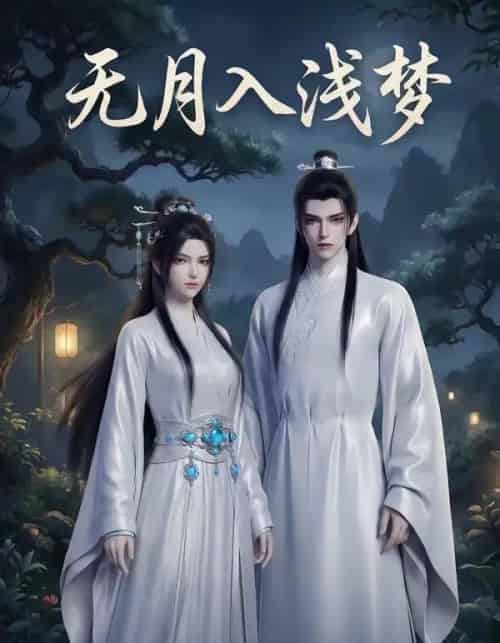 无月入浅梦（16集全）AI-海之城短剧项目