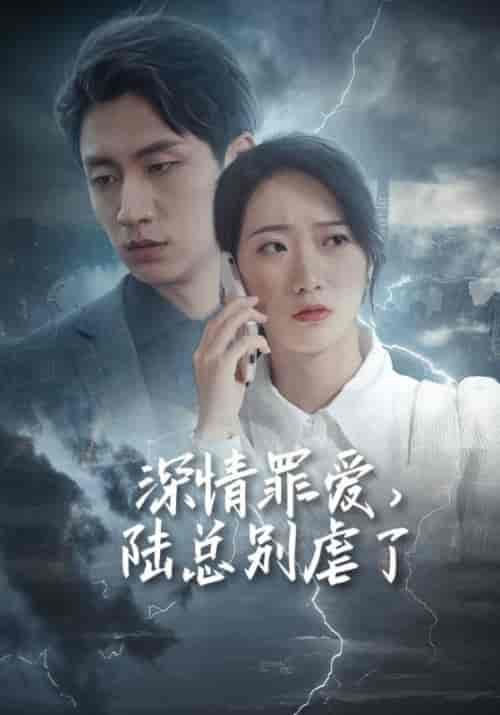深情罪爱，陆总别虐了（125集全）陆薄琛＆秦晚 - 海之城短剧
