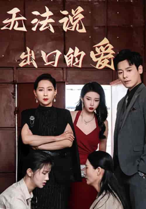 无法说出口的爱（80集全）姜文卓＆顾诗瑶 - 海之城短剧