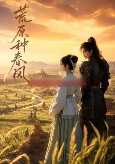 荒原种春风（35集全）AI短剧-海之城短剧项目