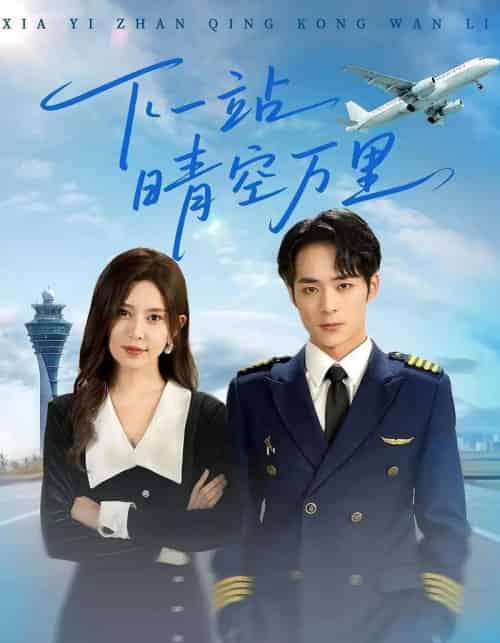 下一站晴空万里 下一站晴空万里
