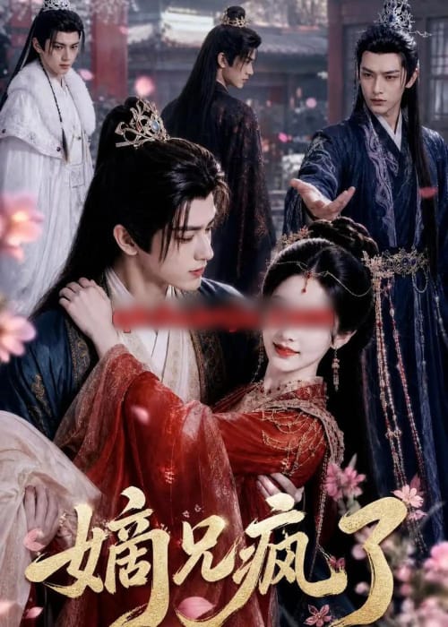 嫡兄疯了（69集全）AI短剧-海之城短剧项目