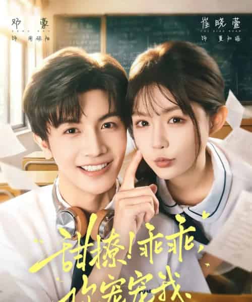 甜撩！乖乖，你宠宠我（81集全）崔晓萱＆邓豪-海之城短剧项目