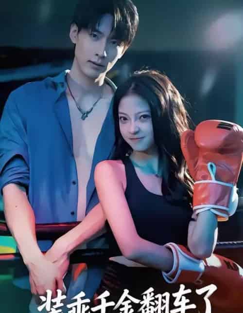 装乖千金翻车了（60集全）卢美汕＆成岳-海之城短剧项目