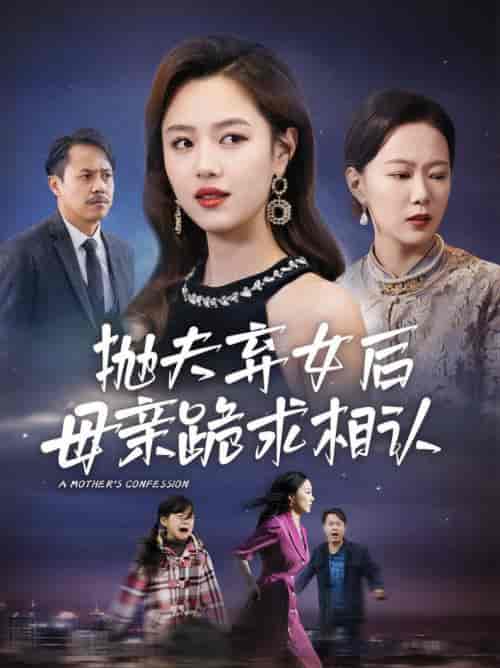 母亲的忏悔＆抛夫弃女后母亲跪求相认（53集全） - 海之城短剧