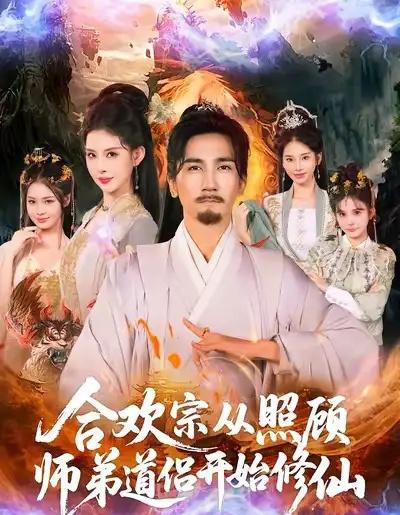 合欢宗从照顾师弟道侣开始修仙（80集全）高迦澜＆金泷汐-海之城短剧项目