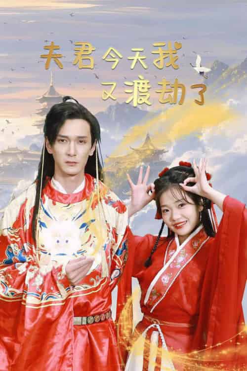 夫君今天我又渡劫了（52集全）孙博文＆赵欣怡 - 海之城短剧