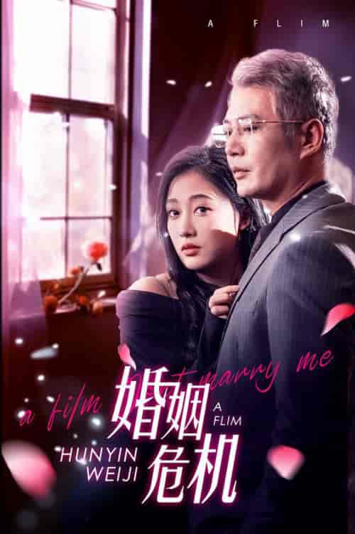 婚姻危机（65集全） - 海之城短剧