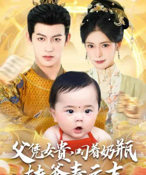 父凭女贵叼着奶瓶扶爹青云志（70集）何雨洋＆朱湉亿 - 海之城短剧