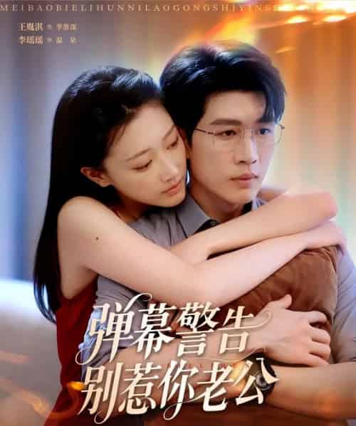 弹幕警告别惹你老公（82集）王胤淇＆李瑶瑶 - 海之城短剧